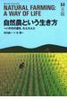 自然農という生き方 : いのちの道を、たんたんと(ゆっくりノートブック)