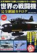 世界の戦闘機完全網羅カタログ カラー掲載５４機！ 太平洋戦争で活躍した名機がカラーで蘇る！