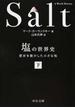 「塩」の世界史 歴史を動かした小さな粒 下(中公文庫)