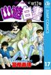 幽★遊★白書 17(ジャンプコミックスDIGITAL)
