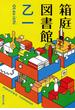 箱庭図書館(集英社文庫)