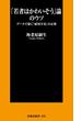 「若者はかわいそう」論のウソ　データで暴く「雇用不安」の正体(ＳＰＡ！ＢＯＯＫＳ新書)