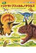 恐竜トリケラトプスとカルノタウルス にくしょくツノりゅうとたたかうまき