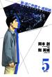 新・逃亡弁護士　成田誠　5(ビッグコミックス)