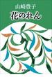 花のれん（新潮文庫）(新潮文庫)