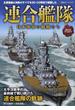 連合艦隊 最前線での戦いに散華した日本海軍艦艇のすべて(双葉社スーパームック)