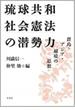 琉球共和社会憲法の潜勢力 群島・アジア・越境の思想
