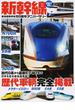 写真で見る新幹線 東海道新幹線５０周年アニバーサリー 歴代車輌完全掲載(NEKO MOOK)