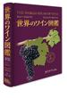 世界のワイン図鑑 第７版