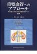 重要血管へのアプローチ 外科医のための局所解剖アトラス 第３版