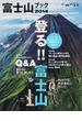 富士山ブック ２０１４ 登る！！富士山 総力特集Ｑ＆Ａ