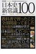 日本史の新常識１００(晋遊舎ムック)