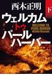 ウェルカム　トゥ　パールハーバー（下）(角川文庫)