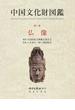 中国文化財図鑑 第１巻 仏像