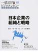 一橋ビジネスレビュー ６２巻１号（２０１４ＳＵＭ．） 日本企業の組織と戦略
