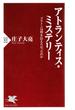 アトランティス・ミステリー(PHP新書)