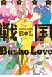 戦国Busho Love(gateauコミックス)