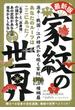 家紋の世界 あなたのルーツはここにあった！ 源平〜戦国〜江戸時代から続く家紋１２００種網羅 最新版