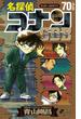 名探偵コナン７０＋スーパーダイジェストブック サンデー公式ガイド （少年サンデーコミックス）(少年サンデーコミックス)