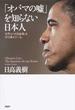 「オバマの噓」を知らない日本人 世界は「米国崩壊」を待ち構えている
