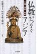 仏教がつなぐアジア 王権・信仰・美術
