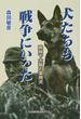 犬たちも戦争にいった 戦時下大阪の軍用犬