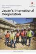 政府開発援助〈ＯＤＡ〉白書 ２０１３年版 日本の国際協力