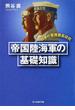 帝国陸海軍の基礎知識 日本の軍隊徹底研究 新装版(光人社NF文庫)