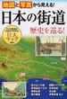 地図と写真から見える！日本の街道歴史を巡る！