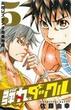 弾丸タックル 高校レスリング青春物語 ５(少年チャンピオン・コミックス)