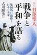 日蓮聖人「戦争と平和」を語る 集団的自衛権と日本の未来