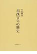 写真図説相撲百年の歴史 復刻