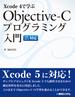 Xcode 4で学ぶ Objective-C プログラミング入門