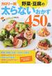 カロリー別野菜・豆腐の太らないおかず４５０品 おかずは全部２００ｋｃａｌ台以下！(GAKKEN HIT MOOK)