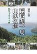 琵琶湖一周山辺の道 ５５万３０００歩