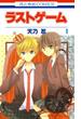 ラストゲーム（１）(花とゆめコミックス)