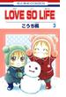 LOVE SO LIFE（３）(花とゆめコミックス)