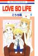 LOVE SO LIFE（４）(花とゆめコミックス)