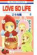 LOVE SO LIFE（６）(花とゆめコミックス)