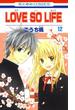 LOVE SO LIFE（12）(花とゆめコミックス)