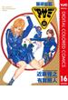 警視総監アサミ カラー版 16(ヤングジャンプコミックスDIGITAL)