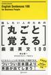 【音声付】話したい人のための丸ごと覚える厳選英文100