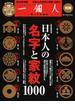 日本人の名字と家紋１０００ 完全保存版(BEST MOOK SERIES)