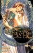 極・龍【特別版】(Cross novels)