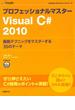 プロフェッショナルマスター Visual C# 2010