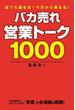 バカ売れ営業トーク１０００(中経出版)