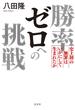 勝率ゼロへの挑戦～史上初の無罪はいかにして生まれたか～