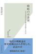 戦略の不条理～なぜ合理的な行動は失敗するのか～(光文社新書)