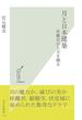月と日本建築～桂離宮から月を観る～(光文社新書)