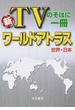 新ＴＶのそばに一冊ワールドアトラス 世界・日本 ５版